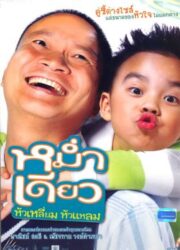 Mum Deaw (2008) หม่ำ เดียว หัวเหลี่ยม หัวแหลม