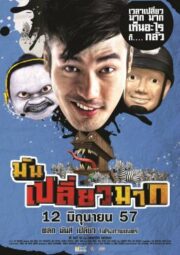 Mun Pleaw Mak (2014) มันเปลี่ยวมาก
