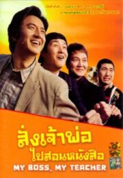My Boss My Hero (2006) สั่งเจ้าพ่อไปเรียนหนังสือ