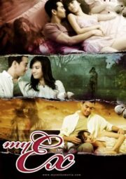 My Ex (2009) แฟนเก่า