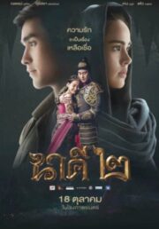 Nakee 2 (2018) นาคี 2
