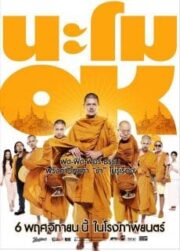 Namo OK (2014) นะโม โอเค