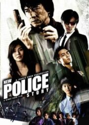 New Police Story 5 (2004) วิ่งสู้ฟัด เหิรสู้ฟัด ภาค 5