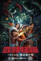 Nowhere to hide (2021) กิ้งก่าคลั่งจอมเขมือบ