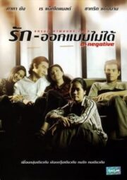 O-Negative (1998) รัก-ออกแบบไม่ได้