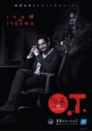 O.T. ผี (2014) Overtime