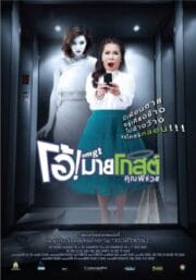 Oh! My Ghost (2013) โอ้! มายโกสต์ คุณผีช่วย