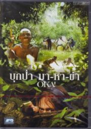 Oka! (2009) บุกป่า มา-หา-ขำ