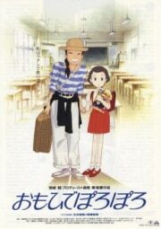 Only Yesterday (1991) ในความทรงจำที่ไม่มีวันจาง