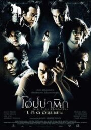 Opapatika (2007) โอปปาติก เกิดอมตะ