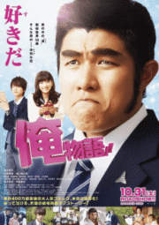 Ore Monogatari (2015) ไม่หล่อแต่เร้าใจ(Soundtrack ซับไทย)