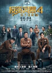 P Storm (2019) คนคมโค่นพายุ 4