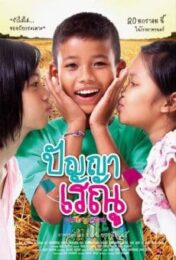 Panya Raenu (2011) ปัญญา เรณู ภาค1