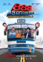 Pard 888 ป๊าด 888 (2016) แรงทะลุนรก