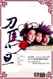Peking Opera Blues (1986) เผ็ด สวย ดุ ณ เปไก๋