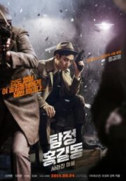 Phantom Detective (2016) นับสืบแวนนิชชิ่ง