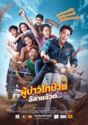 Phu Bao Thai Ban ESan Juad (2021) ผู้บ่าวไทบ้าน อีสานจ้วด