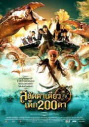 Pirate of The Lost Sea (2008) สลัดตาเดียวกับเด็ก 200 ตา
