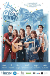 Pohn-Jak-Fah (2016) พรจากฟ้า
