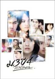 Primary Love (2009) ม.3 ปี 4 เรารักนาย
