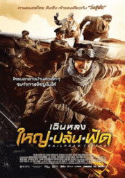 Railroad Tigers (2016) ใหญ่ ปล้น ฟัด