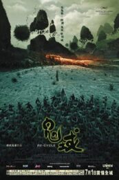 Re-cycle (2006) ผีอยากกลับมาเกิด