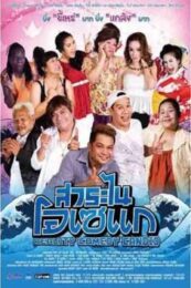 Reality Comedy Candid (2013) สาระไน โอเซแก