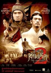 Red Cliff (2008) จอห์น วู สามก๊ก โจโฉแตกทัพเรือ