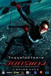 Red Eagle (2010) อินทรีแดง