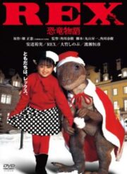 Rex: Dinosaur Story (Rex: kyoryu monogatari) (1993) เร็กซ์ ไดโนเสาร์เพื่อนรัก