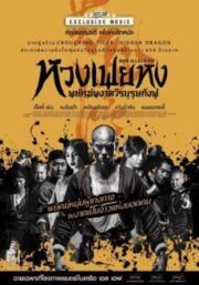 Rise of the Legend (2014) หวงเฟยหง พยัคฆ์ผงาดวีรบุรุษกังฟู