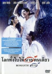 Romantic Blue (1995) โลกทั้งใบให้นายคนเดียว