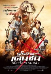Rurouni Kenshin 2: Kyoto Inferno (2014) รูโรนิน เคนชิน เกียวโตทะเลเพลิง