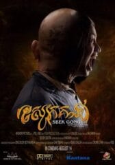 SBEK GONG (2014) สไบ้ค์-กง คนหนังเหนียว