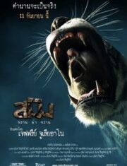 SMING  (2014) สมิง พราน ล่า