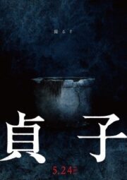 Sadako (2019) ซาดาโกะ กำเนิดตำนานคำสาปมรณะ