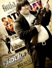 Saturday Killer (2010) มือปืนดาวพระเสาร์