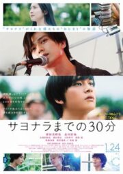 Sayonara made no 30-bun (2020) เทปลับ สลับร่างมารัก