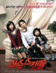 Scandal Makers (2008) ลูกหลานใครหว่า ป่วนซ่านายเจี๋ยม
