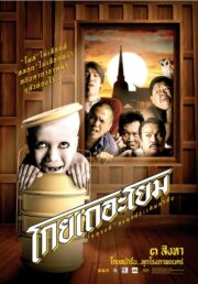See How They Run (2006) โกยเถอะโยม