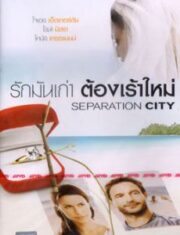 Separation City (2009) รักมันเก่า ต้องเร้าใหม่ Comedy