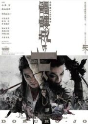 Seven Souls in the Skull Castle (2013)