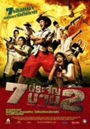Seven Street Fighters 7 (2005) ประจันบาน 2