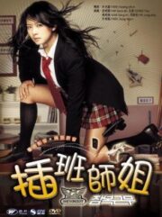 She’s on Duty (2005) หล่อสั่งรวย สวยสั่งสู้