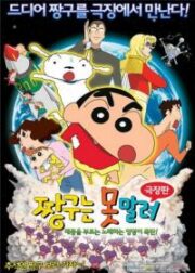 Shin Chan The Movie (2017) ชินจัง เดอะมูฟวี่ สงครามเอเลี่ยนพันธุ์เพี้ยนถล่มโลก