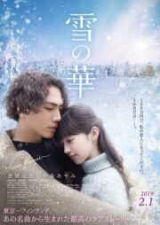 Snow Flower (Yuki no Hana) (2019) ชีวิตที่สั้นนั้นมีแค่เรา