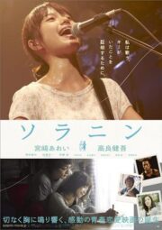 Solanin (2010) เพลงนี้ของเราสอง