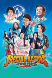 Special Actors (2019) เล่นใหญ่ ใจเกินร้อย
