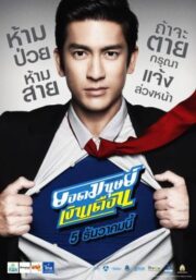 Super SalaryMan (2012) ยอดมนุษย์เงินเดือน