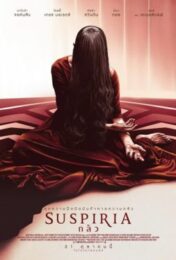 Suspiria (2018) กลัว